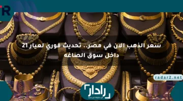سعر الذهب الآن في مصر.. تحديث فوري لعيار 21 داخل سوق الصاغة